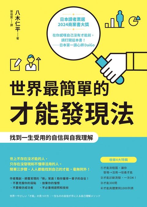 世界最簡單的才能發現法：找到一生受用的自信與自我理解(Kobo/電子書)