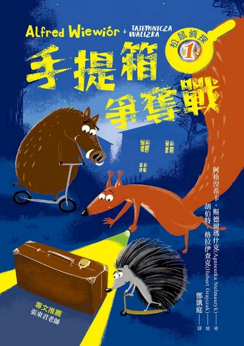 松鼠偵探1(Kobo/電子書)