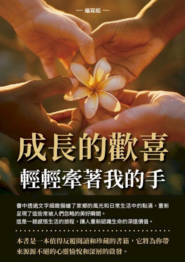  成長的歡喜：輕輕牽著我的手(Kobo/電子書)