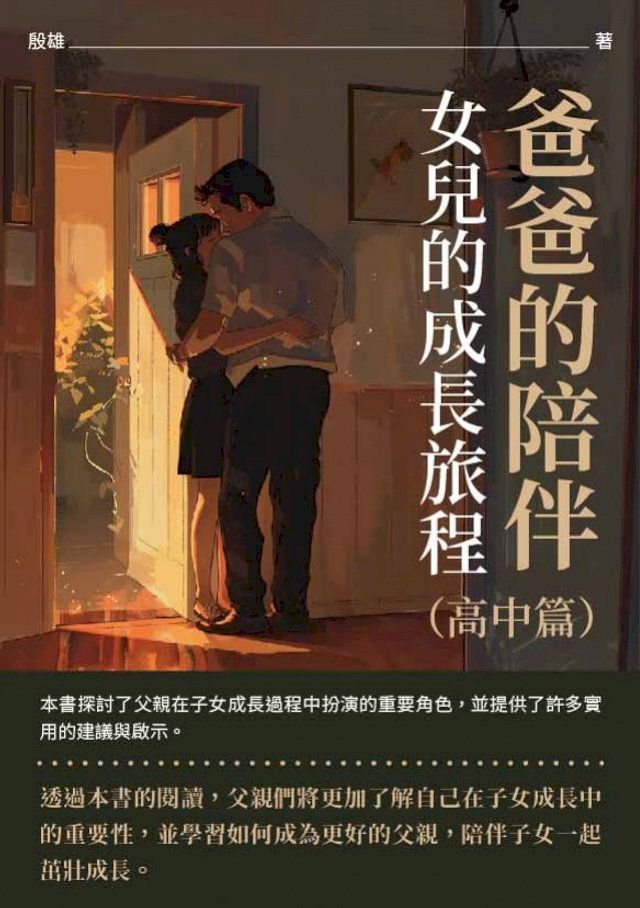  爸爸的陪伴：女兒的成長旅程（高中篇）(Kobo/電子書)