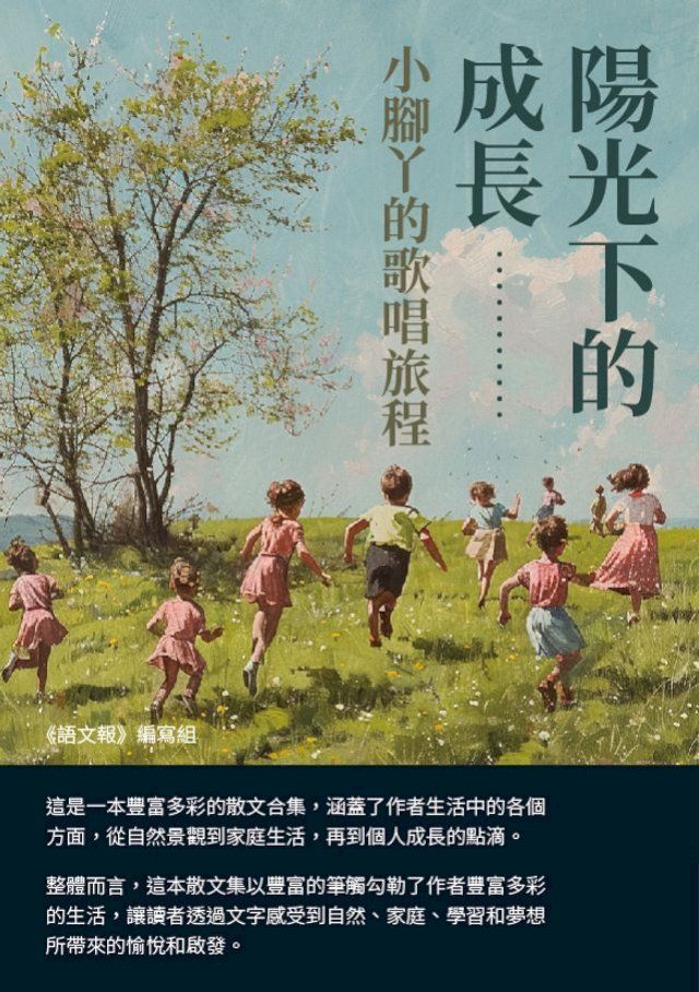  陽光下的成長：小腳丫的歌唱旅程(Kobo/電子書)