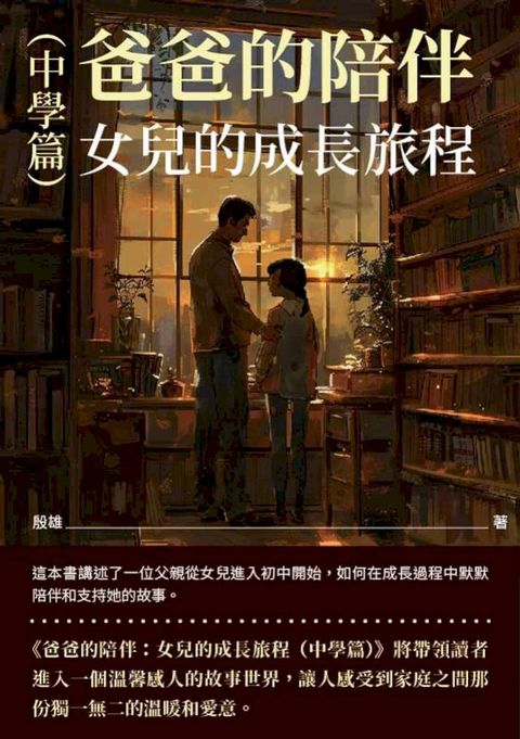 爸爸的陪伴：女兒的成長旅程（中學篇）(Kobo/電子書)