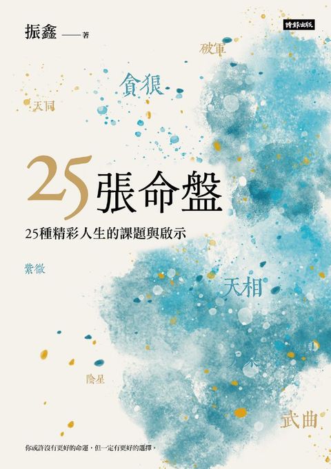 25張命盤：25種精彩人生的課題與啟示(Kobo/電子書)