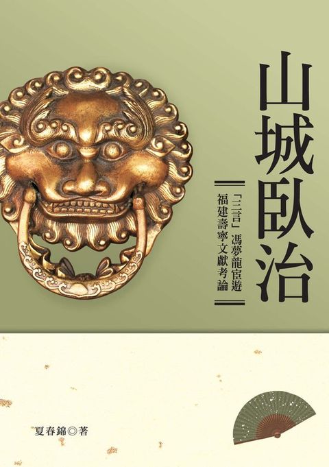 山城臥治：「三言」馮夢龍宦遊福建壽寧文獻考論(Kobo/電子書)