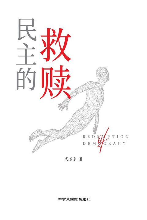 民主的救赎(Kobo/電子書)