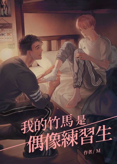 我的竹馬是偶像練習生(Kobo/電子書)