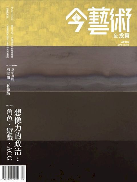 典藏今藝術&投資4月號/2024 第379期(Kobo/電子書)