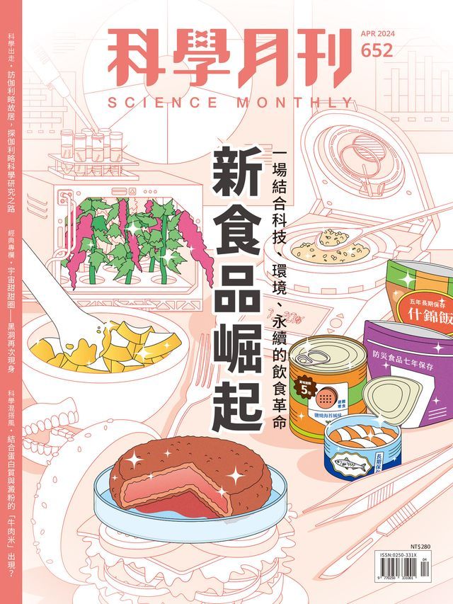  科學月刊 2024-4月號 652期-新食品崛起(Kobo/電子書)