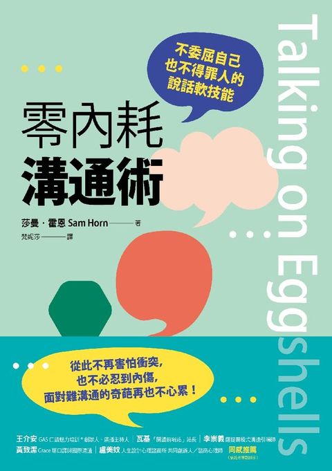 零內耗溝通術：不委屈自己也不得罪人的說話軟技能
