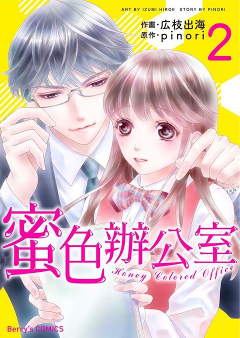 蜜色辦公室02(Kobo/電子書)