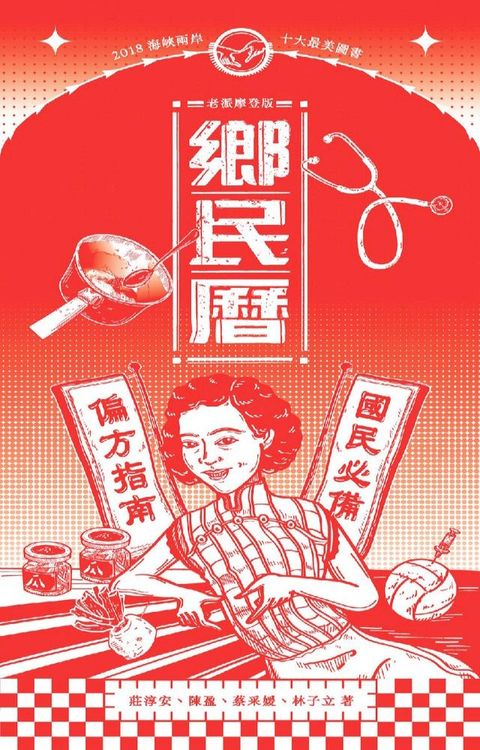 鄉民曆：國民必備偏方指南（老派摩登版）(Kobo/電子書)