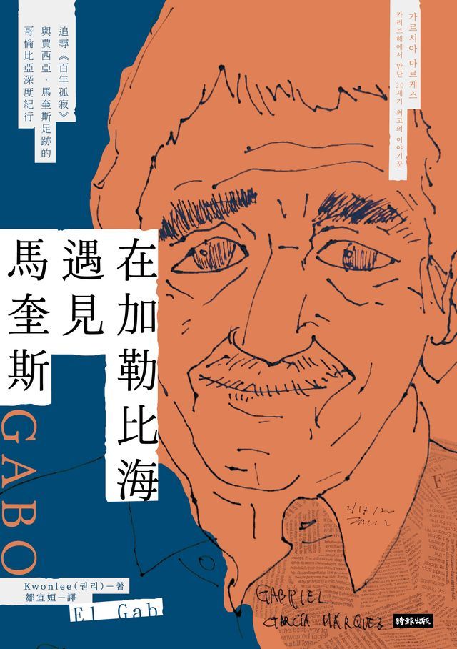  在加勒比海遇見馬奎斯：追尋《百年孤寂》與賈西亞．馬奎斯足跡的哥倫比亞深度紀行(Kobo/電子書)