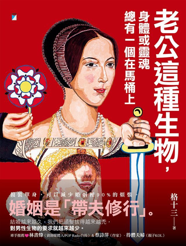  老公這種生物，身體或靈魂總有一個在馬桶上(Kobo/電子書)