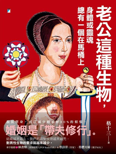 老公這種生物，身體或靈魂總有一個在馬桶上(Kobo/電子書)