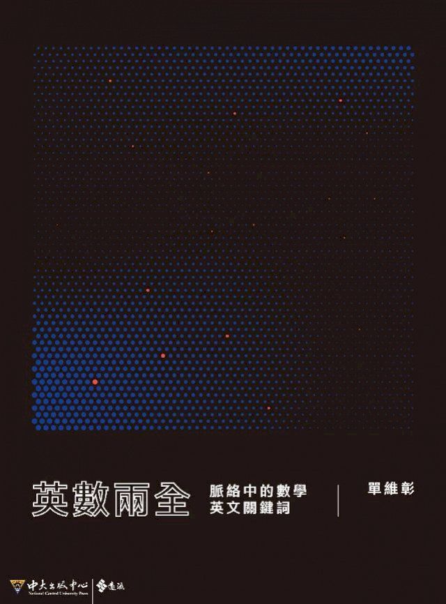  英數兩全：脈絡中的數學英文關鍵詞(Kobo/電子書)