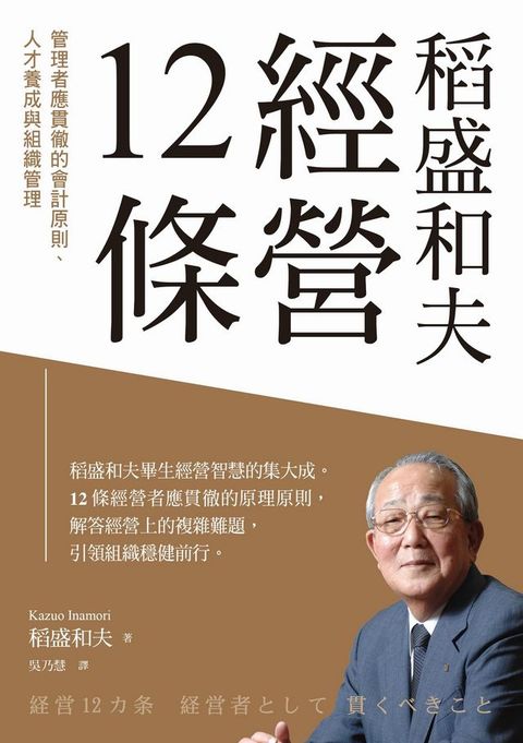 稻盛和夫 經營12條：管理者應貫徹的會計原則、人才養成與組織管理(Kobo/電子書)