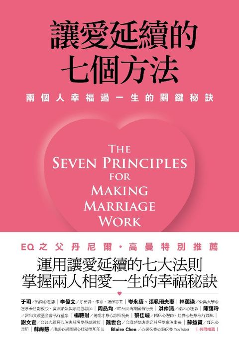 讓愛延續的七個方法：兩個人幸福過一生的關鍵秘訣 (新修版)(Kobo/電子書)