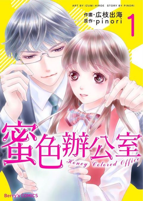 蜜色辦公室01(Kobo/電子書)