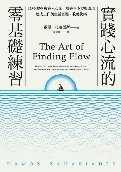 實踐心流的零基礎練習：10步驟學會進入心流，增進生產力與表現，達成工作與生活目標、收穫快樂【隨書附贈「進入心流」實踐練習本】(Kobo/電子書)