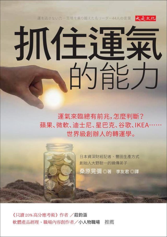  抓住運氣的能力：運氣來臨總有前兆，怎麼判斷？蘋果、微軟、迪士尼、星巴克、谷歌、IKEA……世界級創辦人的轉運學。(Kobo/電子書)