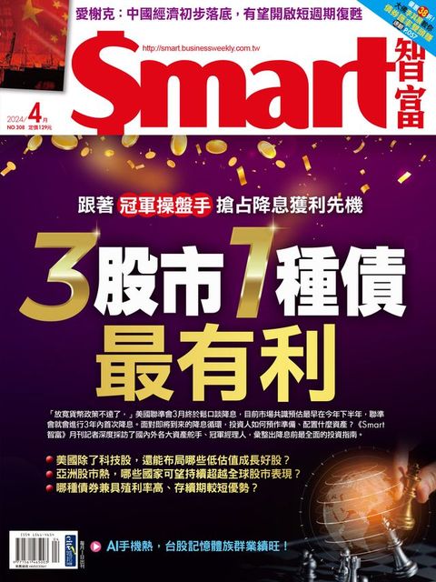 Smart智富月刊308期 2024/04(Kobo/電子書)