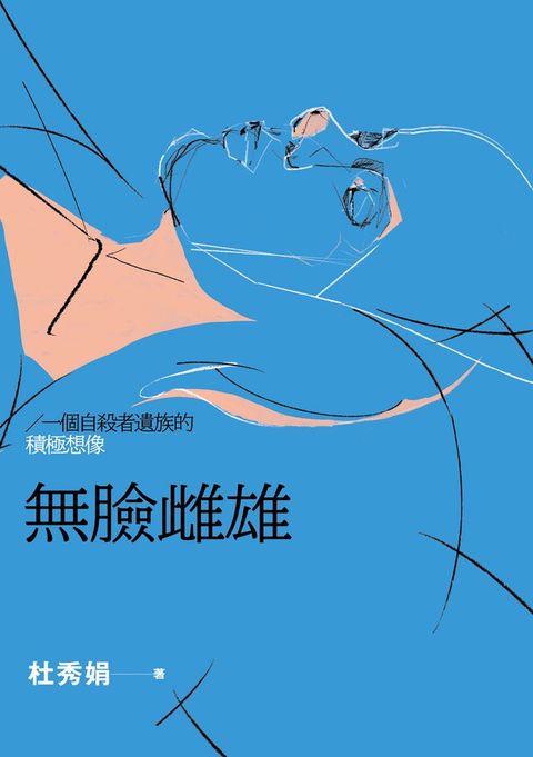 無臉雌雄：一個自殺者遺族的積極想像(Kobo/電子書)