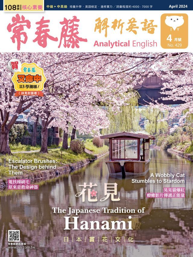  2024/4月號 常春藤解析英語雜誌(Kobo/電子書)