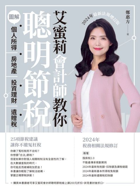 艾蜜莉會計師教你聰明節稅（2024年最新法規增訂版）(Kobo/電子書)