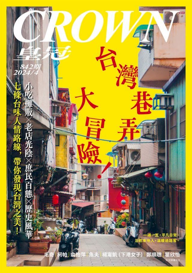  皇冠雜誌 842期 2024年4月 台灣巷弄大冒險！(Kobo/電子書)