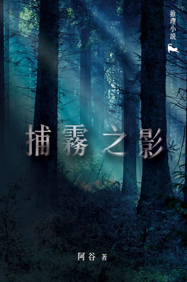  捕霧之影(Kobo/電子書)