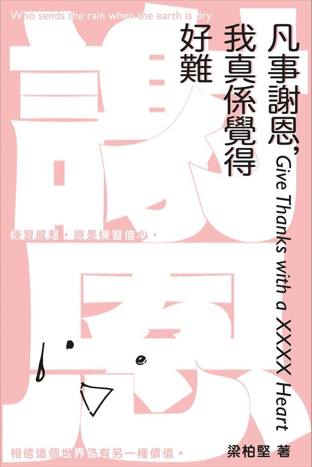  凡事謝恩，我真係覺得好難(Kobo/電子書)