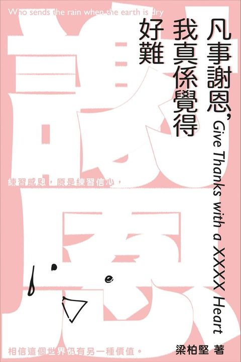 凡事謝恩，我真係覺得好難(Kobo/電子書)