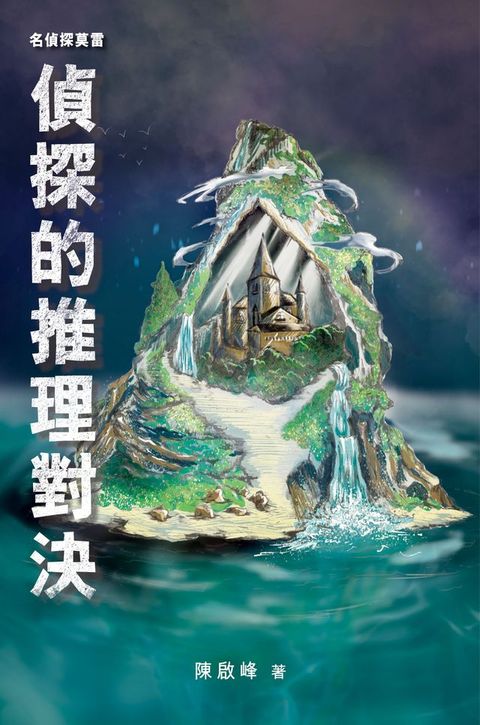 名偵探莫雷．偵探的推理對決(Kobo/電子書)