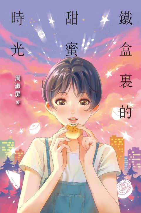 鐵盒裏的甜蜜時光(Kobo/電子書)