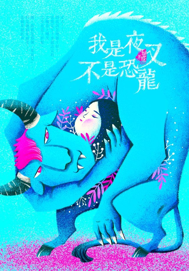  我是夜叉不是恐龍（新裝版）(Kobo/電子書)