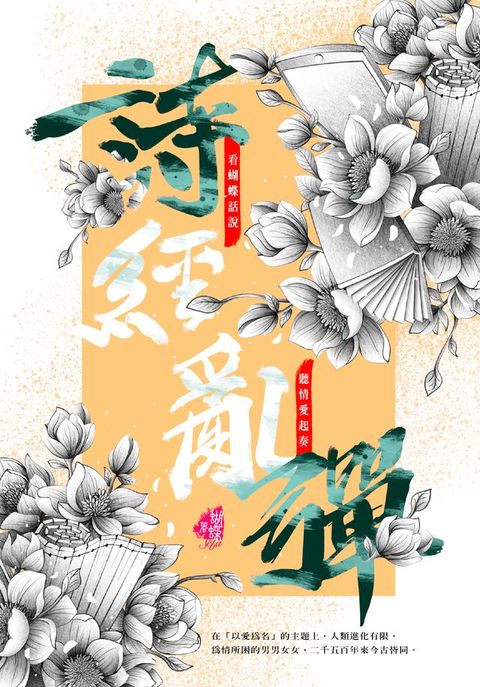 詩經亂彈（新裝版）(Kobo/電子書)