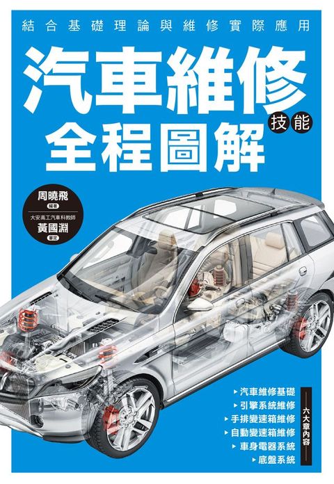 汽車維修技能全程圖解(Kobo/電子書)