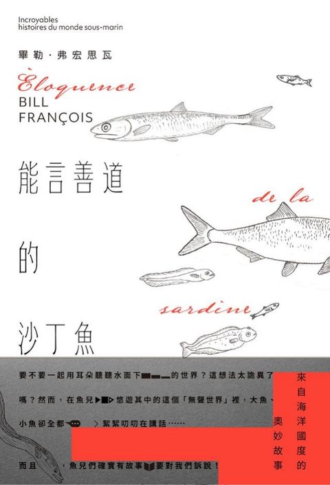 能言善道的沙丁魚：來自海洋國度的奧妙故事(Kobo/電子書)