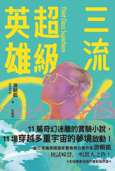 三流超級英雄：美國國家書卷獎首位台裔作家游朝凱一鳴驚人小說集（全球獨家收錄新版作者序言）(Kobo/電子書)