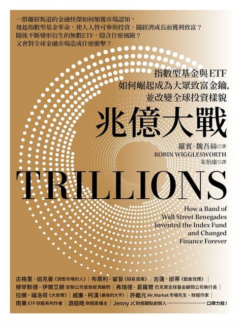 兆億大戰：指數型基金與ETF如何崛起成為大眾致富金鑰，並改變全球投資樣貌
