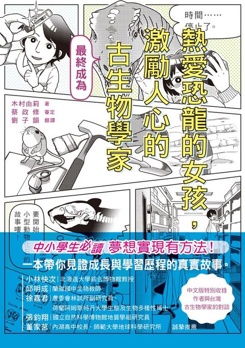 熱愛恐龍的女孩，最終成為激勵人心的古生物學家(Kobo/電子書)