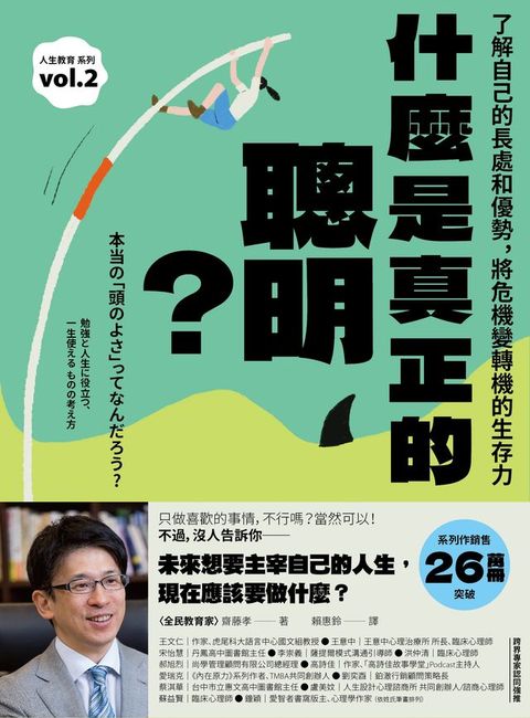 什麼是真正的聰明？：了解自己的長處和優勢，將危機變轉機的生存力【全民教育學者齋藤孝的「人生教育」系列vol.2】(Kobo/電子書)