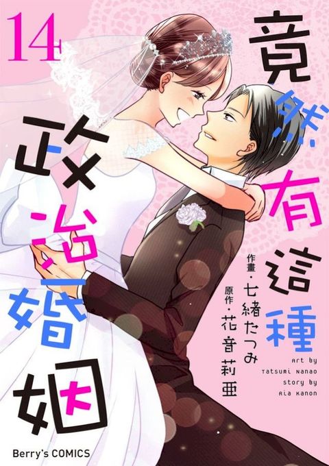 竟然有這種政治婚姻 14 (完)(Kobo/電子書)