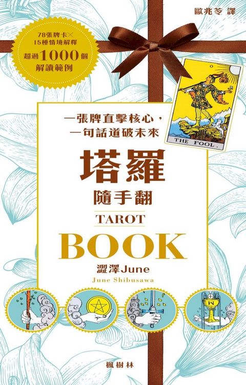 塔羅隨手翻：一張牌直擊核心，一句話道破未來(Kobo/電子書)