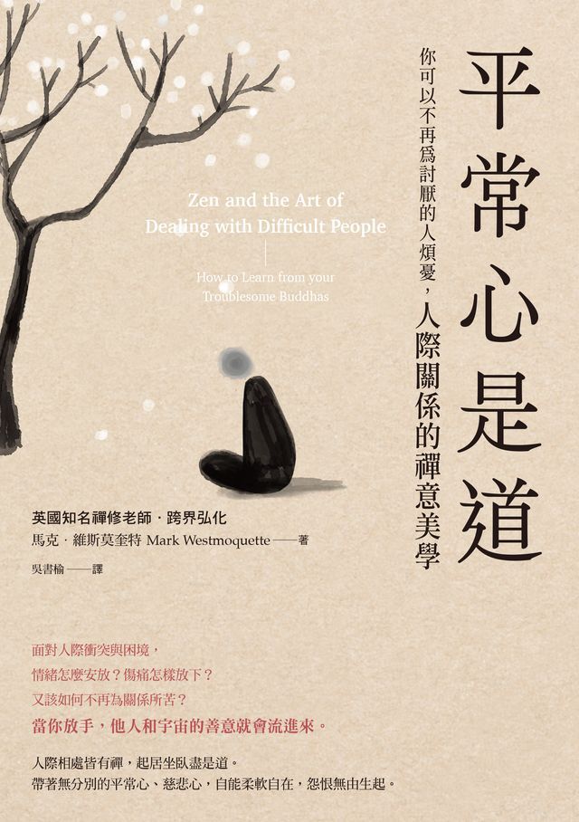  平常心是道：【你可以不再為討厭的人煩憂】人際關係的禪意美學(Kobo/電子書)