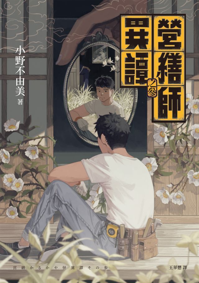  營繕師異譚之參（《十二國記》小野不由美的療癒系怪談）(Kobo/電子書)