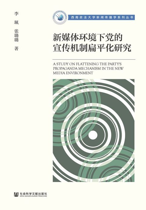 新媒体环境下党的宣传机制扁平化研究(Kobo/電子書)