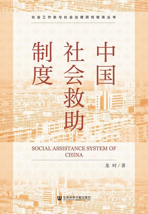 中国社会救助制度(Kobo/電子書)