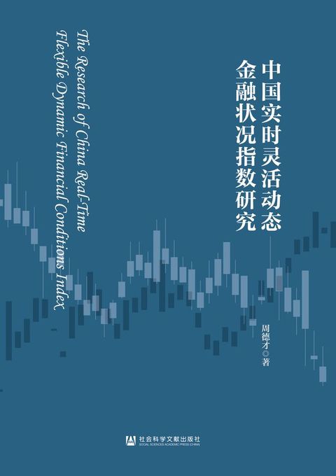 中国实时灵活动态金融状况指数研究(Kobo/電子書)