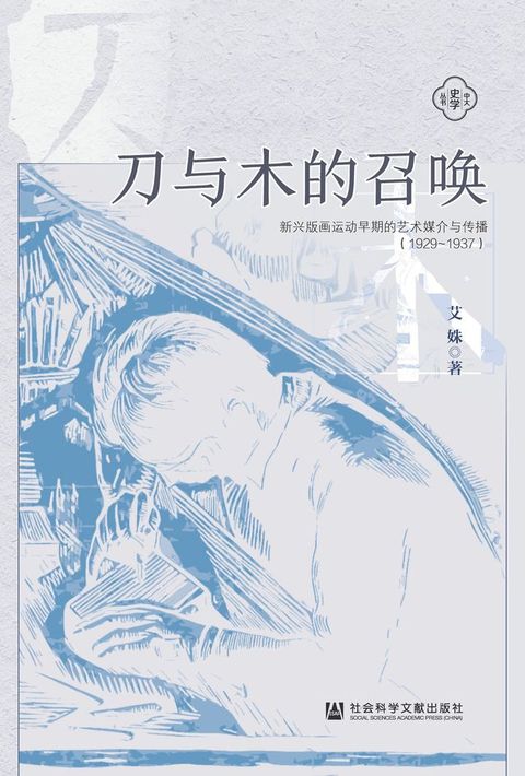 刀与木的召唤：新兴版画运动早期的艺术媒介与传播（1929~1937）(Kobo/電子書)